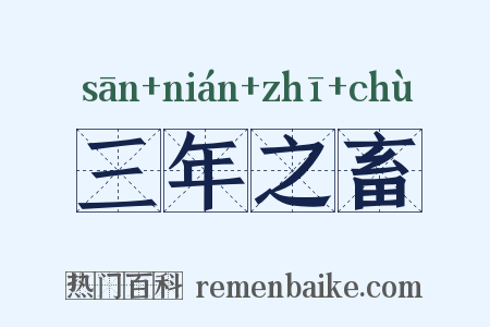 三年之畜是什么意思的图片